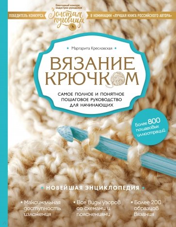 Маргарита кресловская вязание на спицах самое полное и понятное пошаговое руководство для начинающих