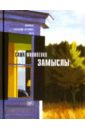 филипенко с замыслы роман рассказы Филипенко Саша Замыслы (с автографом)