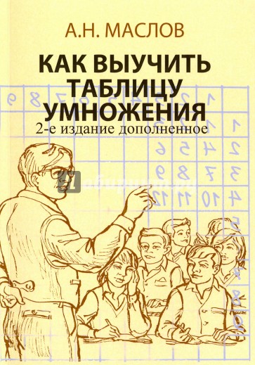 Как выучить таблицу умножения. 2изд. дополн.