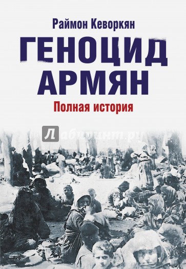 Геноцид армян