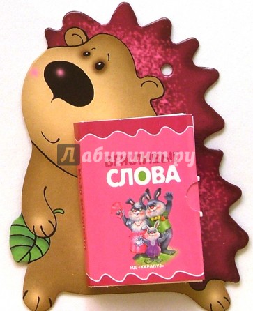 Развитие речи: Вежливые слова