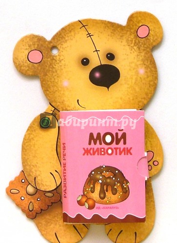 Книжки-игрушки: Развитие речи: Мой животик