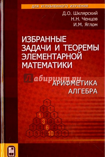 Избранные задачи и теорем.элем. математ.Арифметика