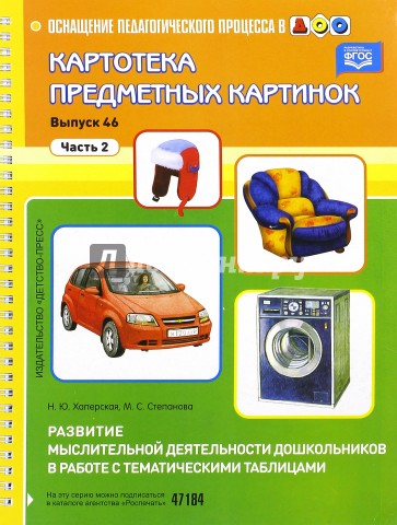 Картотека предметных картинок Выпуск 46. Часть 2. Развитие мыслительной деятельности дошкольников