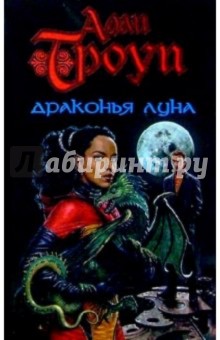 Обложка книги Драконья Луна: Роман, Троуп Алан