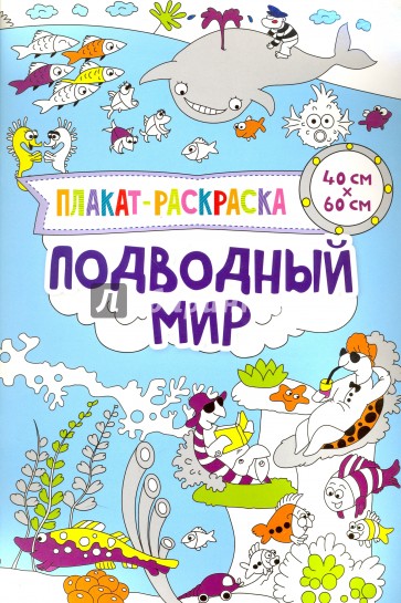 Плакат-раскраска. Подводный мир