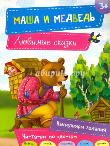 Маша и медведь