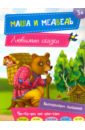 книги для детей любимые сказки сборники Маша и медведь