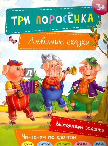 Три поросенка