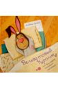 Уильямс Марджери Вельветовый кролик, или Как игрушки становятся настоящими сова заводная игрушка кролик