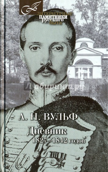 Дневник 1827-1842 годов