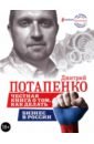 Потапенко Дмитрий Валерьевич Честная книга о том, как делать бизнес в России