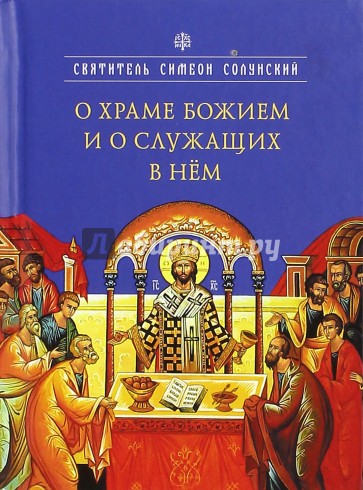 О храме Божием и о служащих в нем