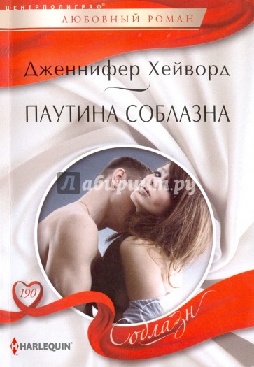 Паутина соблазна