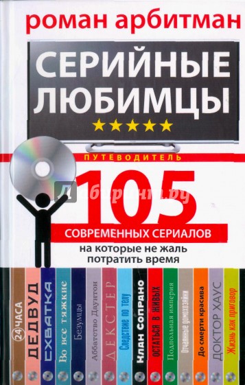 Серийные любимцы.105 современных сериалов, на которые не жаль потратить время