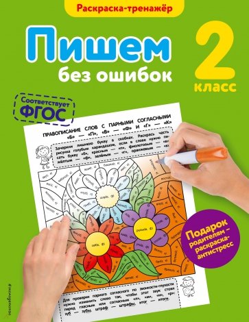 Пишем без ошибок. 2 класс