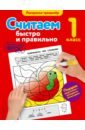 Считаем быстро и правильно. 1 класс. ФГОС - Горохова Анна Михайловна