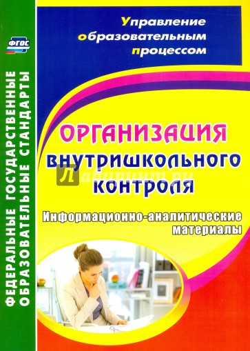 Организация внутришкольного контроля. Информационно-аналитические материалы