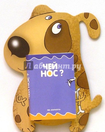 Книжки-игрушки: Чей нос
