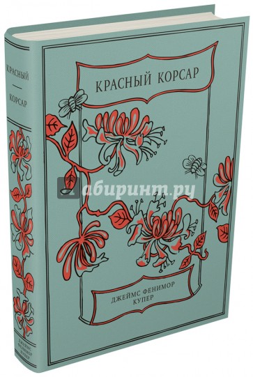 Красный Корсар