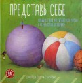 Представь себе. Новый взгляд на гигантские числа и необъятные величины