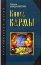 Владимирова Наина Книга кармы владимирова наина кармический календарь до 2099 года матрица вашей жизни