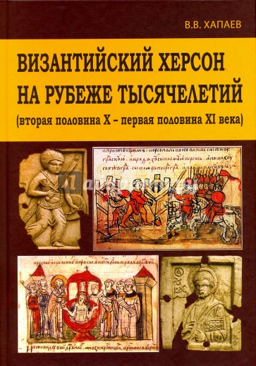 Византийский Херсон на рубеже тысячелетий