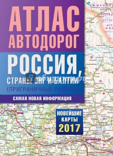 Атлас автодорог России стран СНГ и Балтии (приграничные районы)