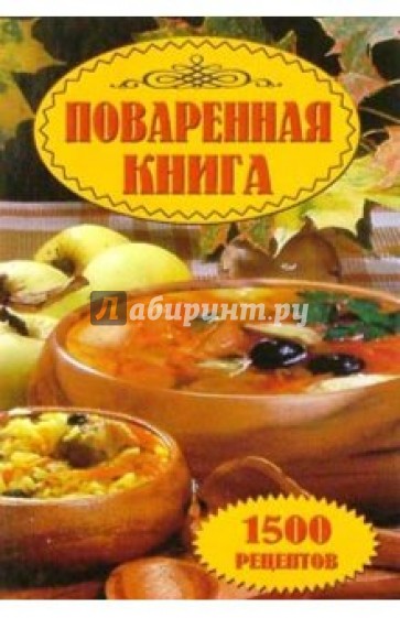 Поваренная книга 1500 рецептов