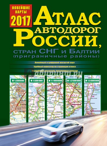 Атлас автодорог России, стран СНГ и Балтии