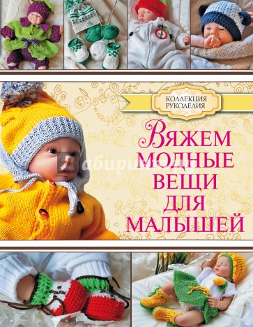 Вяжем модные вещи для малышей