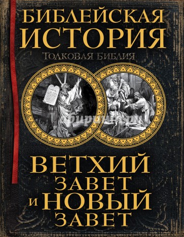 Библейская история. Ветхий Завет и Новый Завет