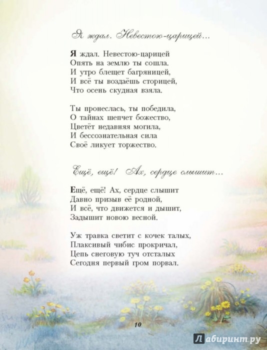 Иллюстрация 7 из 37 для Стихи детям - Афанасий Фет | Лабиринт - книги. Источник: Лабиринт