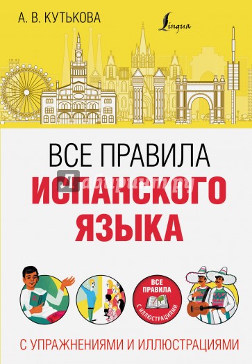 Все правила испанского языка с упражнениями