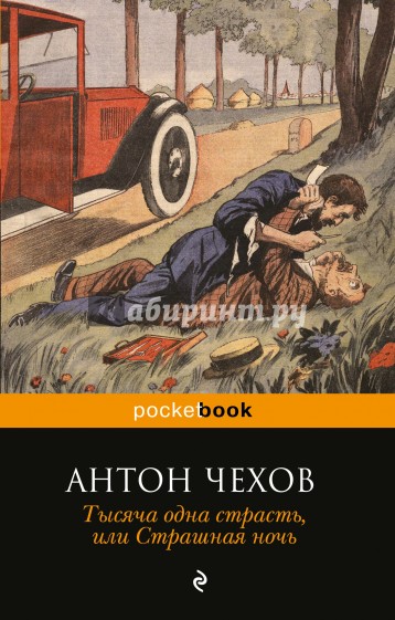 Тысяча одна страсть, или Страшная ночь