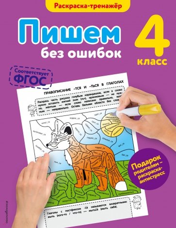 Пишем без ошибок. 4 класс