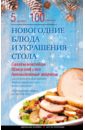 Боровская Элга Новогодние блюда и украшение стола боровская элга быстрые блюда из 4 5 6 ингредиентов