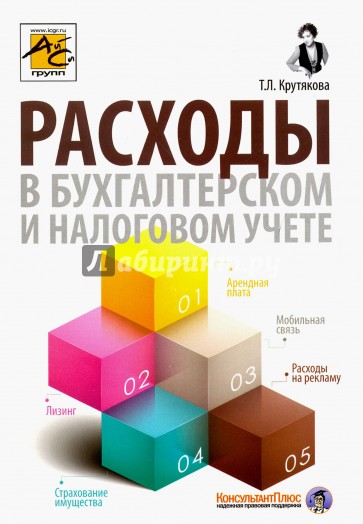 Расходы в бухгалтерском и налоговом учете