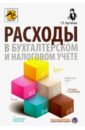 крутякова т л расходы в бухгалтерском и налоговом учете изд 4 перераб и доп Крутякова Татьяна Леонидовна Расходы в бухгалтерском и налоговом учете