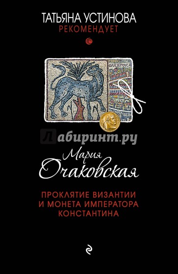 Проклятие Византии и монета императора Константина