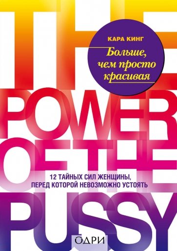 Сила стервы. Как использовать его, пока он не использовал тебя