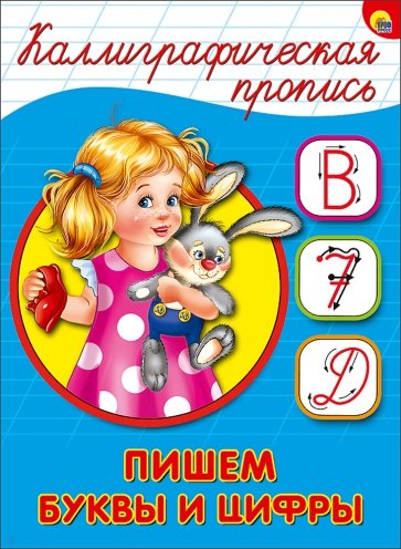 Калиграфическая пропись А5. Пишем буквы и цифры