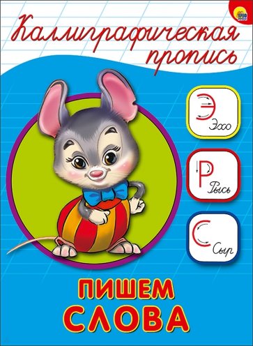 Калиграфическая пропись А5. Пишем слова