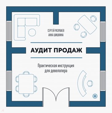 Аудит продаж. Практическая инструкция для девелопера