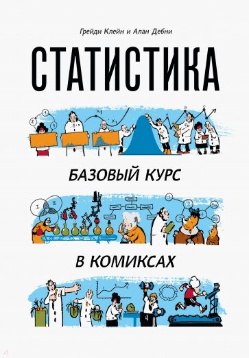 Статистика. Базовый курс в комиксах