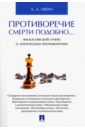 Ивин Александр Архипович Противоречие смерти подобно... Философский очерк о логическом противоречии урсул а природа информации философский очерк