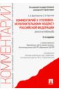 Комментарий к Уголовному исполнительному кодексу Российской Федерации (постатейный) - Бриллиантов Александр Владимирович, Курганов Сергей Иванович