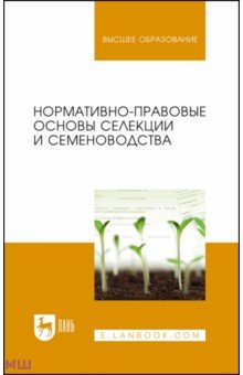 Нормативно-правовые основы селекции и семеноводства. Учебное пособие Лань - фото 1
