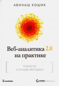 Веб-аналитика 2.0 на практике. Тонкости и лучшие методики