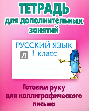 Русский язык 1кл Готовим руку для каллигр. письма